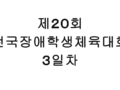제20회 전국장애학생체육대회 ３일차