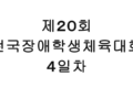 제20회 전국장애학생체육대회 ４일차