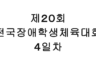 제20회 전국장애학생체육대회 ４일차
