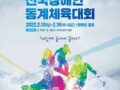 2년 만에 열리는 장애인 동계체전, 13∼16일 강원서 개최