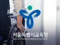 서울교육청, 장애인근로자 고용률 4.37%…역대 최고치 기록