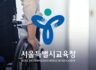 서울교육청, 장애인근로자 고용률 4.37%…역대 최고치 기록